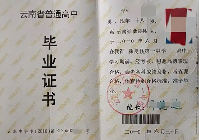 邗江云南省彝良县第一中学高中毕业证样本