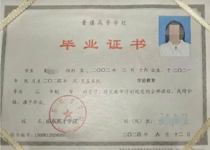 邗江山东英才学院毕业证样本图片